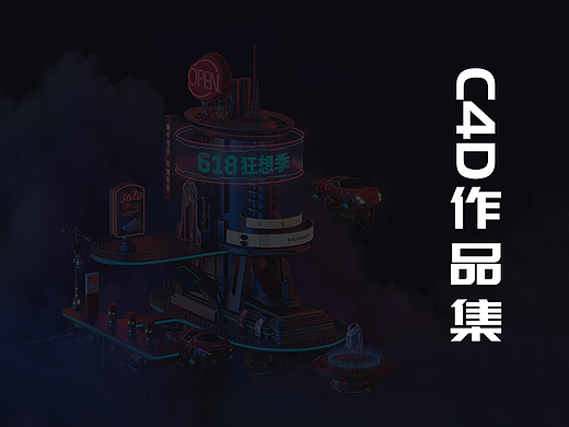 近期C4D渲染作品