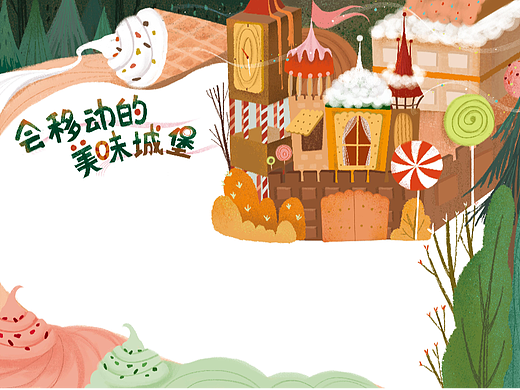 《会移动的美味城堡》儿童插画