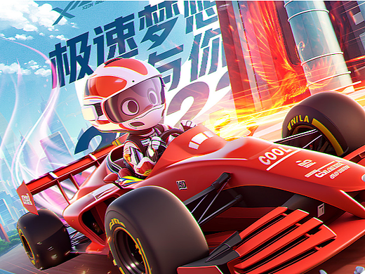 极速梦想,与你同行