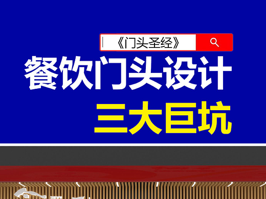 餐饮门头设计要避开的三大坑，建议点赞收藏！
