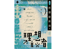 海报设计x17Joestar|理想主义者