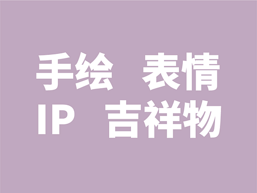 手绘 吉祥物 IP设计合集
