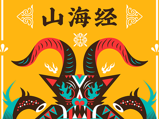 图腾风格插画-山海经