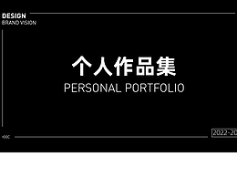 2023 | 平面品牌個(gè)人作品集