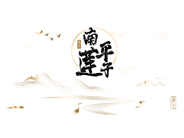 武夷山蓮子品牌包裝