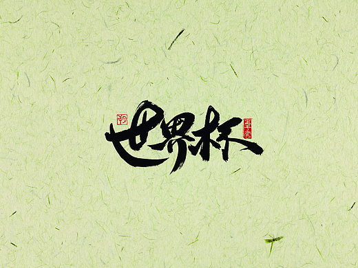 手写字 · 《2002世界杯》