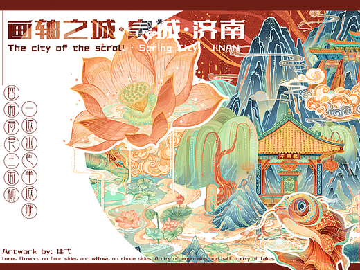 【画轴之城】插画城市系列·济南