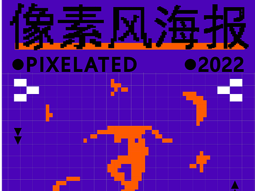 【第23天】像素风海报