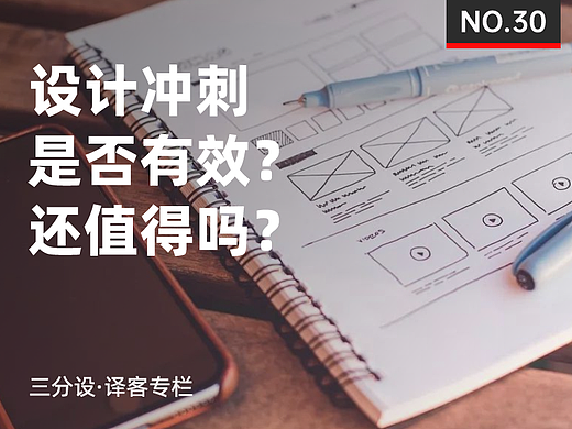 设计冲刺是否有效（它们值得吗）？