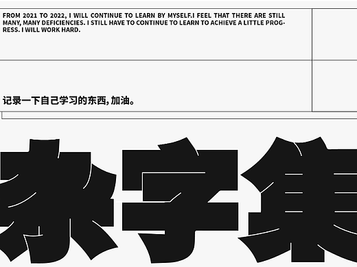杂丨字体设计