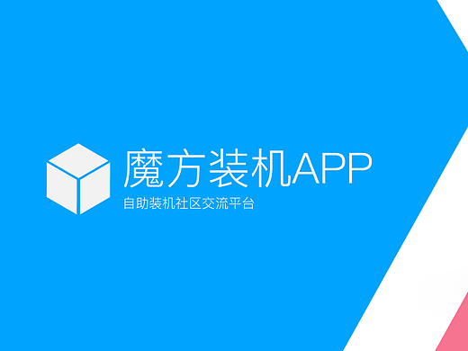 魔方装机APP