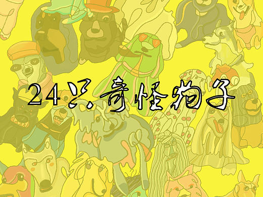24只奇怪狗子