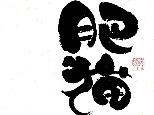 自言字语 —— 一组手写毛笔字