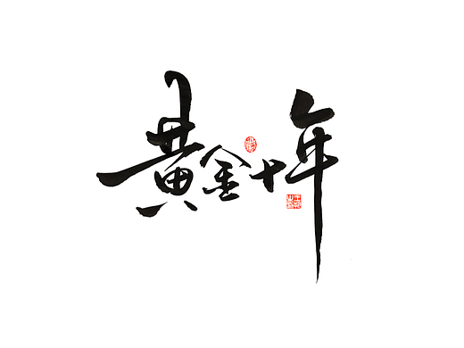 手写字 · 《天下足球-黄金十年》