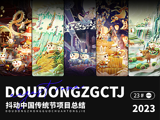 抖动中国传统节项目 抖音（项目总结）