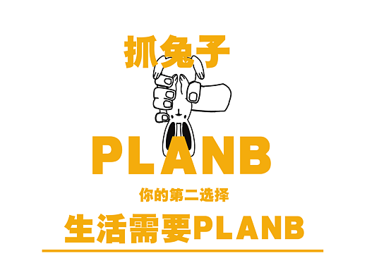 生活需要planB