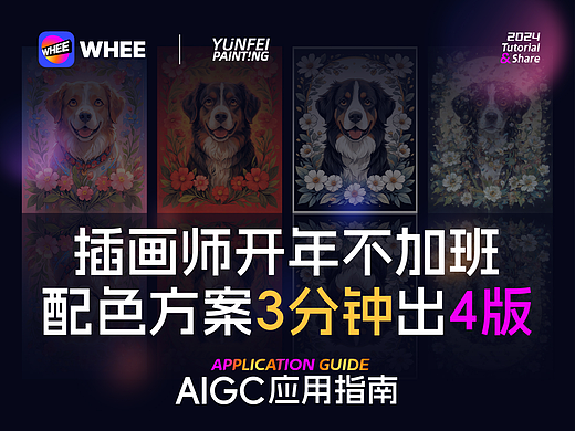 AIGC应用指南 | 插画师开年不加班 配色方案3分钟出4版（个人主页-ZNjc5Mjk1MDQ=） - AI作品 - 站酷设计师feii原创素材 - 站酷ZCOOL