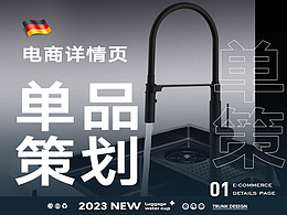 电商设计丨厨房龙头详情页面设计