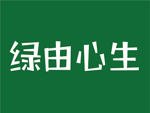 “绿由心生”