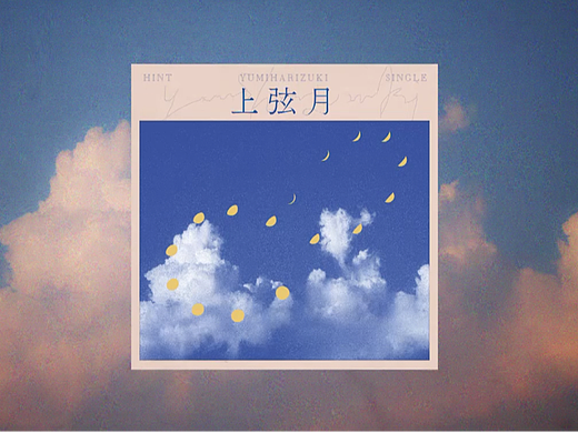 单曲封面设计 | 上弦月 - HINT