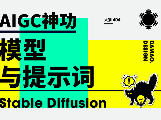 AIGC神功_SD模型与提示词
