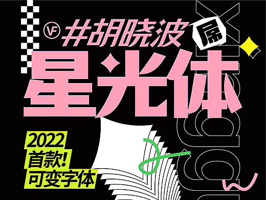 胡晓波星光体