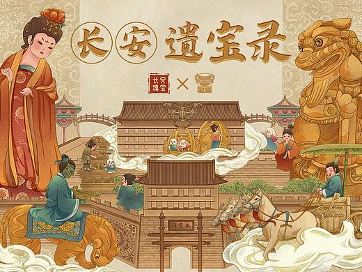 《长安遗宝录》——长安×文物国潮插画长卷
