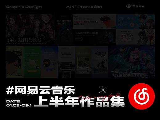 网易云音乐上半年作品集