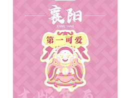 2023年為襄陽禮物旗艦店設計的一些冰箱貼