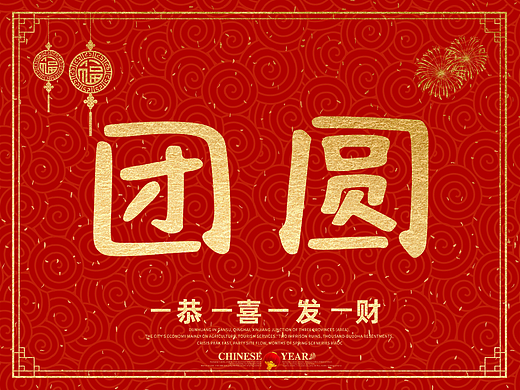 “团圆”的100种打开方式之七