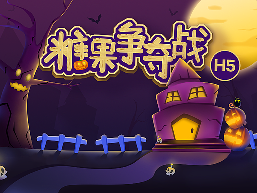 万圣节H5小游戏