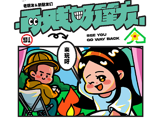 再贱，好蓬友丨活动视觉设计