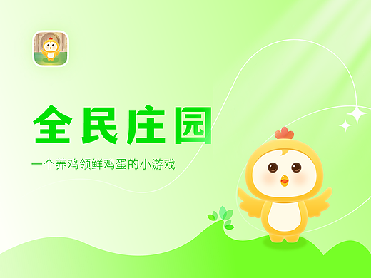 全民莊園小程序（個(gè)人主頁(yè)-ZNTkwODgzMjA=） - 游戲UI - 站酷設(shè)計(jì)師橘子和肥貓?jiān)瓌?chuàng)素材 - 站酷ZCOOL