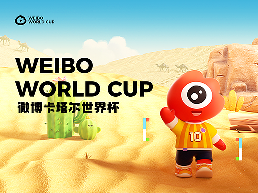 微博卡塔尔世界杯