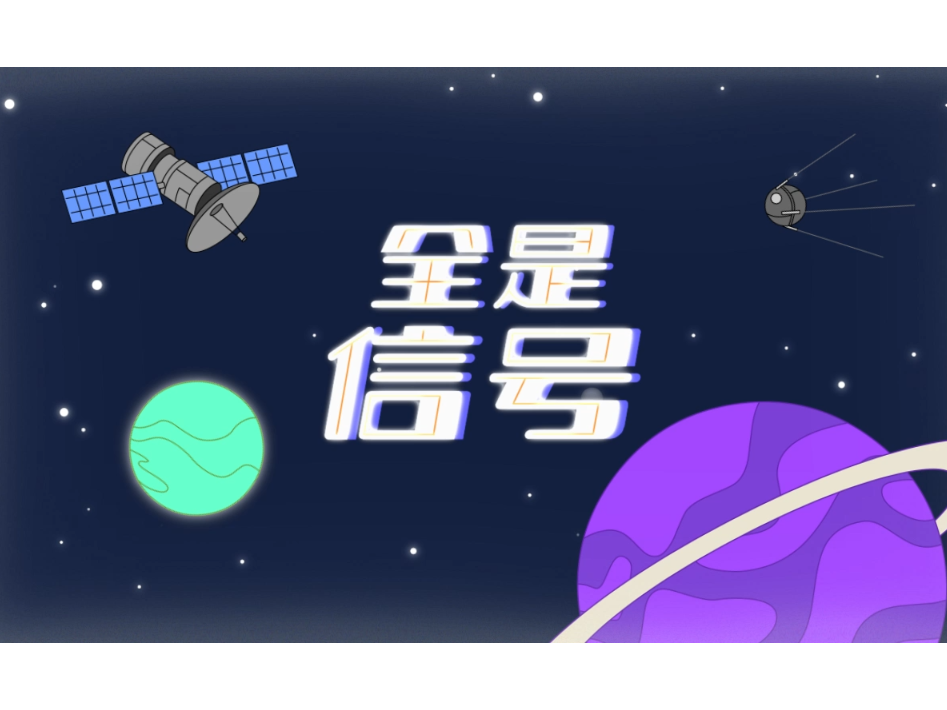 创意动画短片-《全是信号》