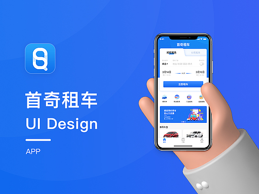 首奇租车APP