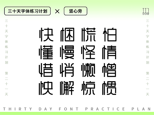 字体设计练习--竖心旁（个人主页-ZNjEwNzU3MDg=） - 字体/字形 - 站酷设计师吉吉鱼原创素材 - 站酷ZCOOL