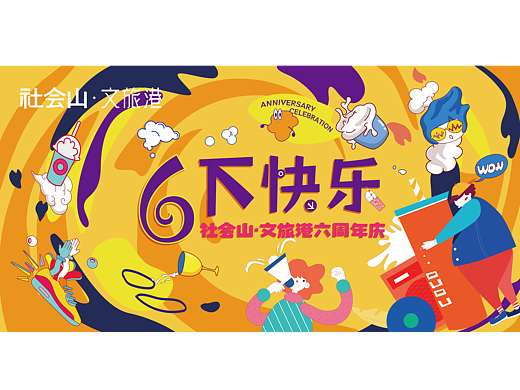 社会山六周年庆