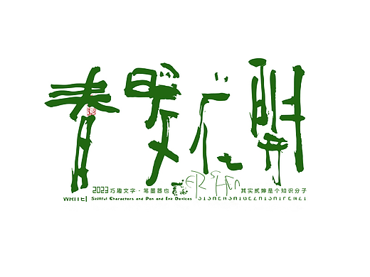 贰婶呀手写--奇妙的中国汉字【拙字集肆】