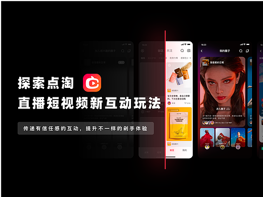 探索点淘直播短视频新互动玩法