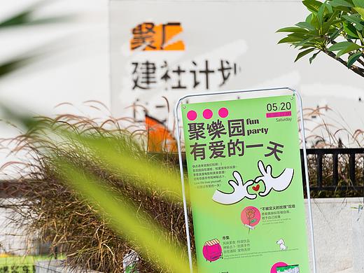 活动视觉及物料设计 | 聚乐园·有爱的一天