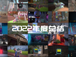 2022三维动画年度总结