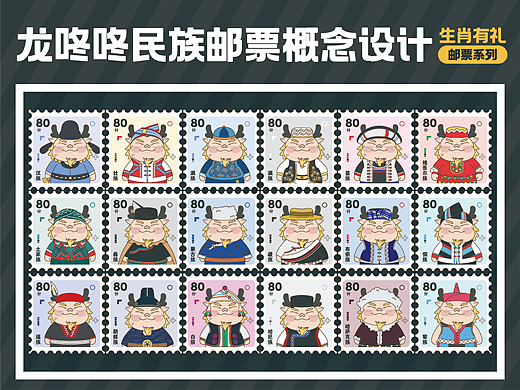 生肖龙IP少数民族服装延展邮票系列