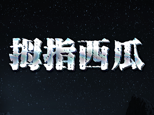 拇指西瓜