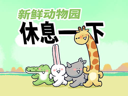 【新鲜动物园】小动物们去徒步旅行，累了想休息一下