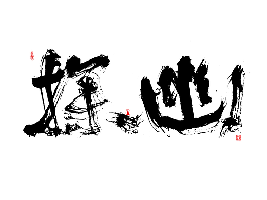 古人十大雅事