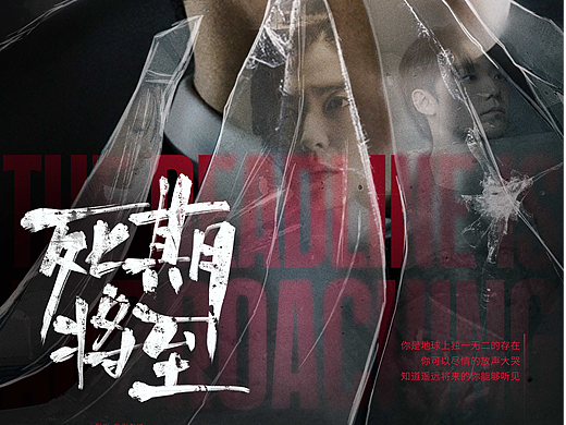 韩剧《死期将至》自制海报+LOGO