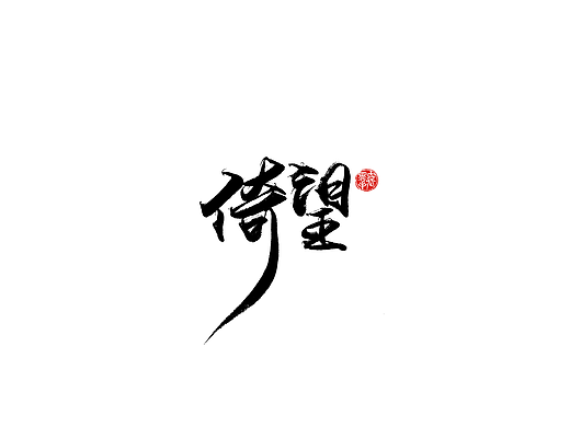 手写字 · 《倚望》