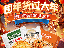 某品牌年货节大促页面效果图