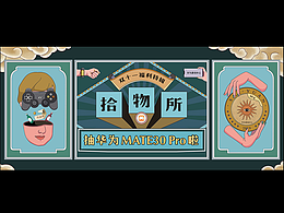 《拾物所》H5活动